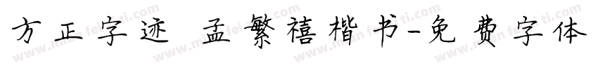 方正字迹 孟繁禧楷书字体转换
